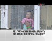 С сегодняшнего дня на Украине вступает в силу закон о приватизации общежитий С сегодняшнего дня на Украине вступает в силу закон о приватизации общежитий
