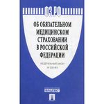 Новый закон «Об обязательном медицинском страховании в Российской Федерации» Новый закон «Об обязательном медицинском страховании в Российской Федерации»