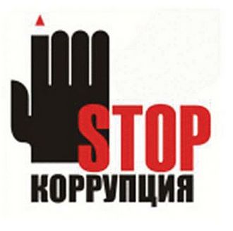 Правительство предлагает создать Национальную службу по борьбе с коррупцией Правительство предлагает создать Национальную службу по борьбе с коррупцией