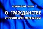 Получение гражданства РФ иностранного гражданина в упрощенном порядке Получение гражданства РФ иностранного гражданина в упрощенном порядке