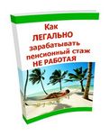 Стаж для начисления пенсии, пенсионное страхование Стаж для начисления пенсии, пенсионное страхование