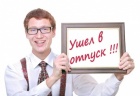 В отпуск по всем правилам В отпуск по всем правилам