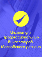 Институт профессиональных бухгалтеров Московского региона