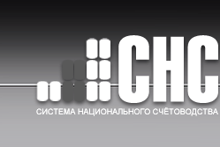 Cистема Национального Счетоводства