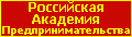 Российская Академия предпринимательства