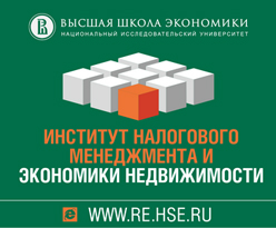 Институт налогового менеджмента и экономики недвижимости