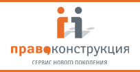 Компания «ПРАВО-Конструкция»