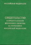 Сроки выдачи справки о рассмотрении заявления о предоставлении временного убежища Сроки выдачи справки о рассмотрении заявления о предоставлении временного убежища