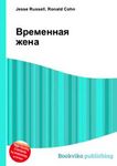 Временная регистрация для жены Временная регистрация для жены
